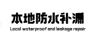 阿勒泰本地防水补漏